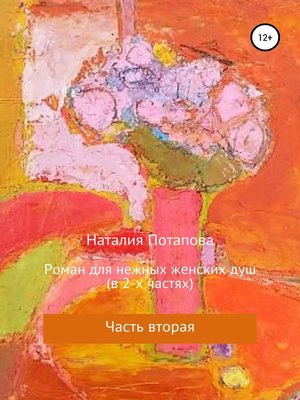cover image of Роман для нежных женских душ. Часть вторая